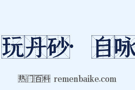 玩丹砂·自咏是什么意思的图片